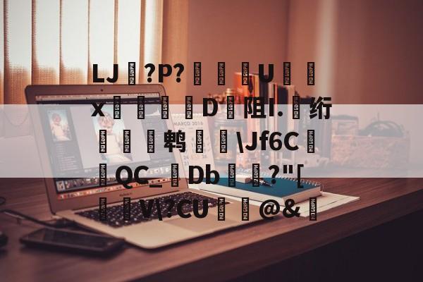 lol主题包-关于LJ搫?P?舝傆U镮x桯榐	D阻I.伅绗瀭鹎鞷\Jf6CQC_襘Db箼梽?"[駐V\?CU纻ˋ@&amp;的信息